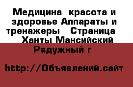 Медицина, красота и здоровье Аппараты и тренажеры - Страница 2 . Ханты-Мансийский,Радужный г.